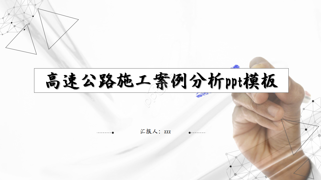 高速公路施工案例分析ppt模板