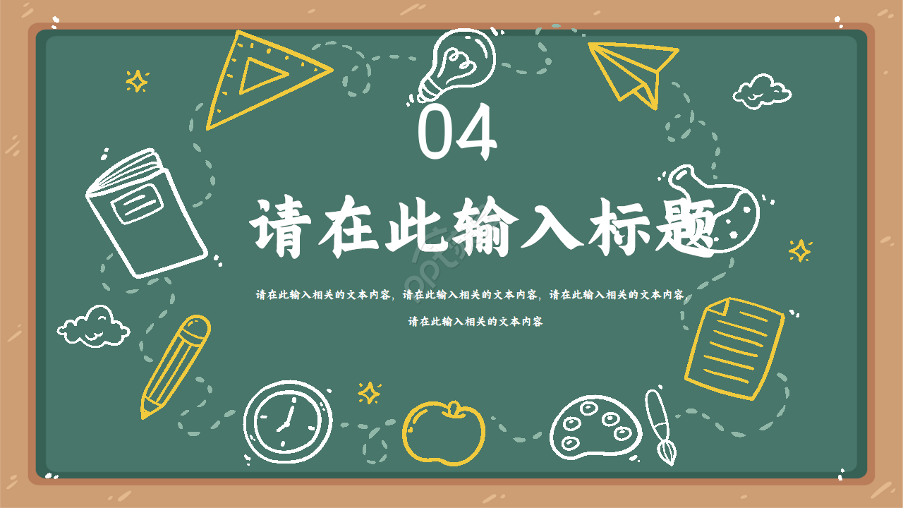 创意黑板风卡通儿童教学ppt模板