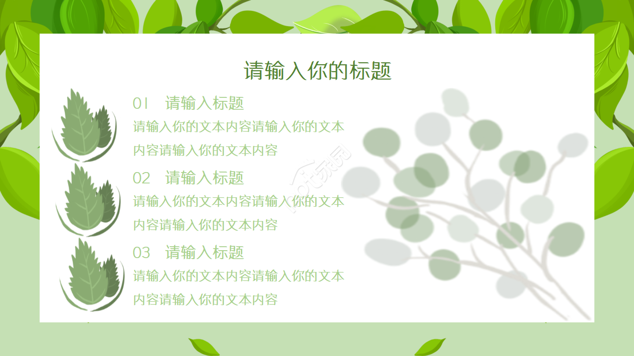 淡雅清新文艺森系叶子PPT模板