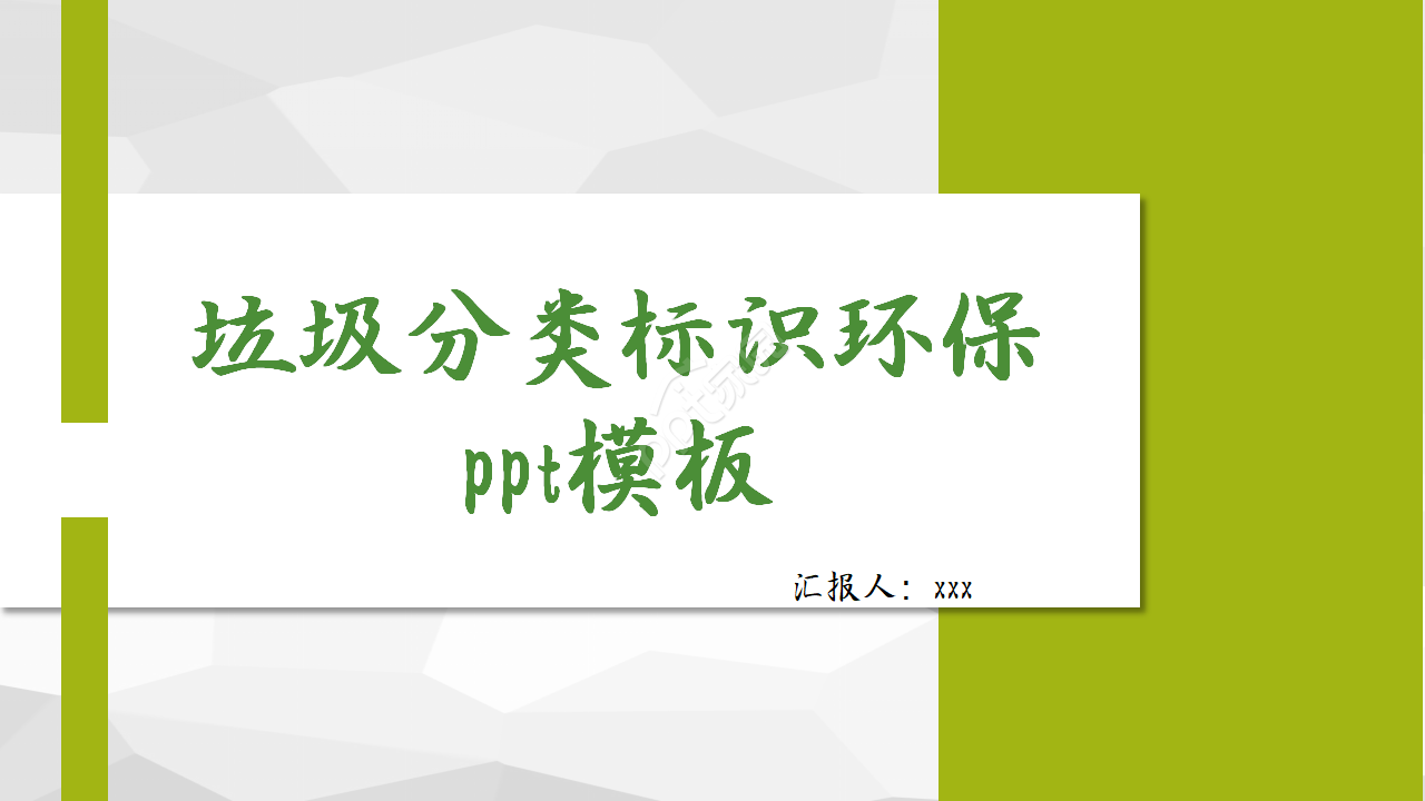 垃圾分类标识环保ppt模板