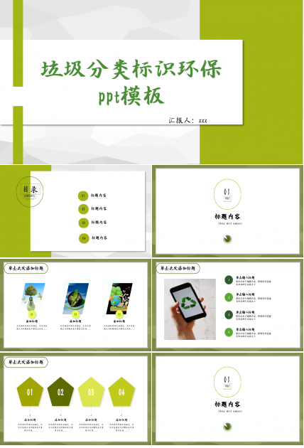垃圾分类标识环保ppt模板