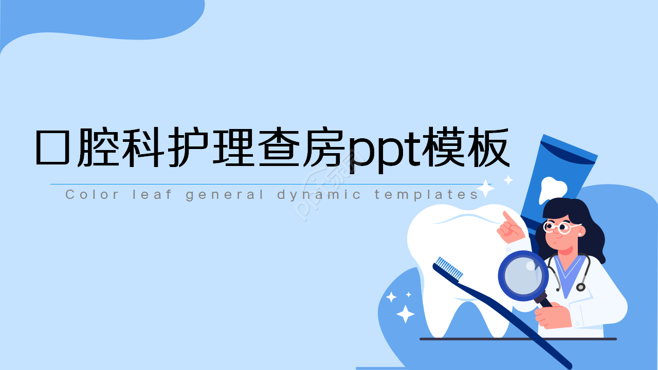 口腔科护理查房ppt模板