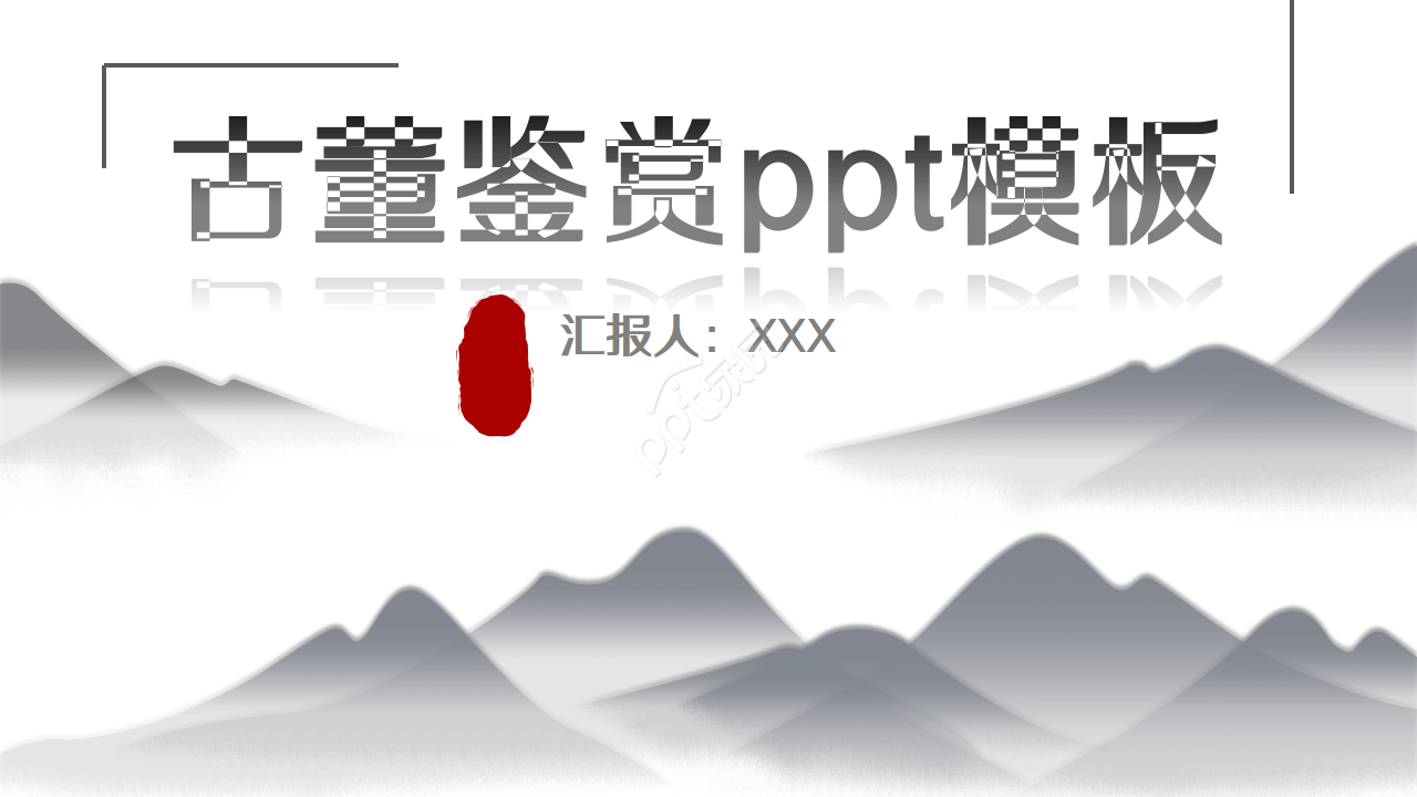 古风山水墨画古董鉴赏PPT