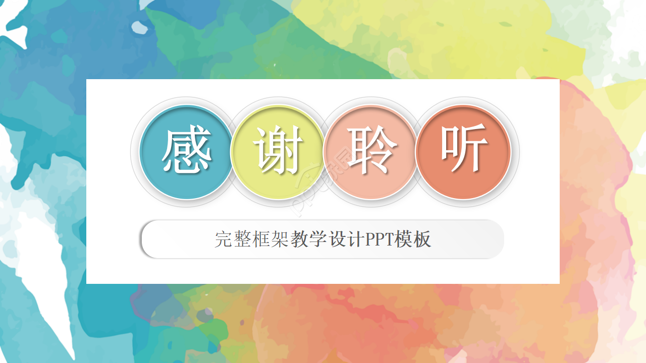 彩色完整框架教学设计ppt模板