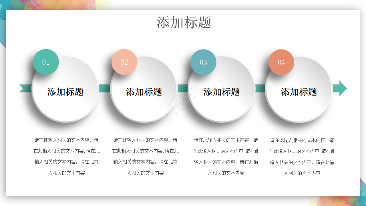 彩色完整框架教学设计ppt模板