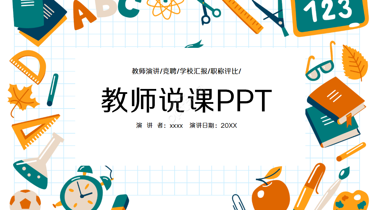 精美教师说课ppt模板