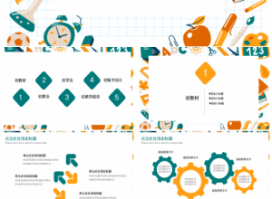精美教师说课ppt模板下载推荐
