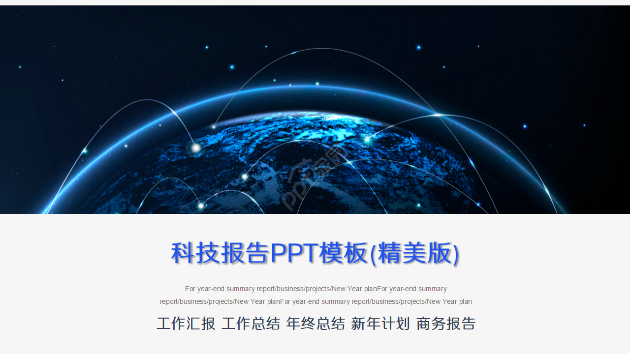 科技报告PPT模板