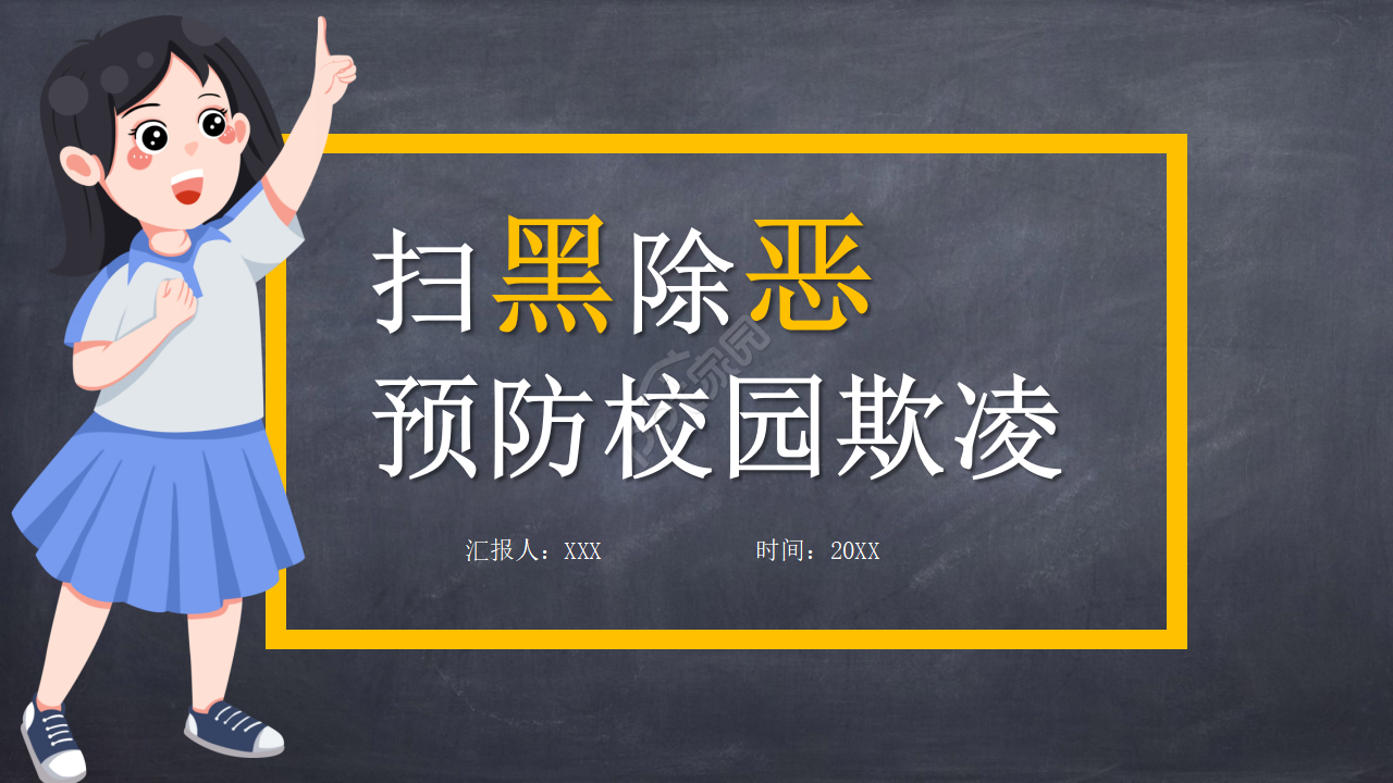 橙色扫黑除恶预防校园欺凌主题卡通ppt模板