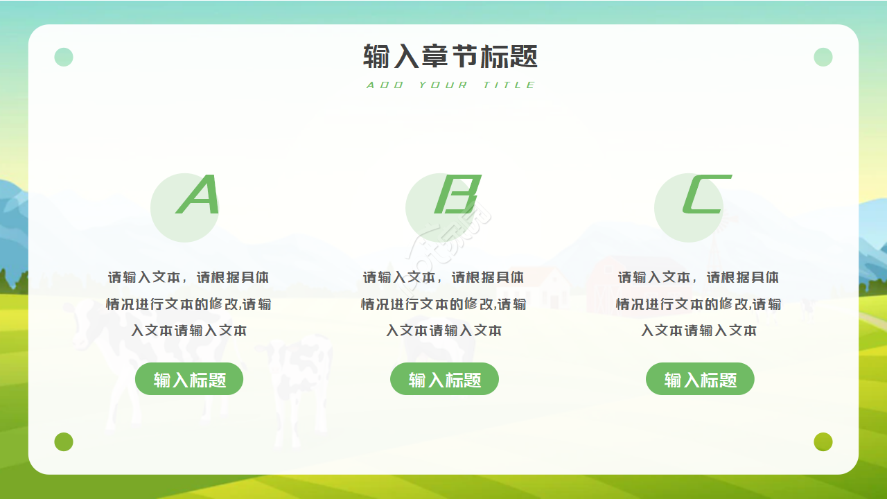 卡通农场PPT模板