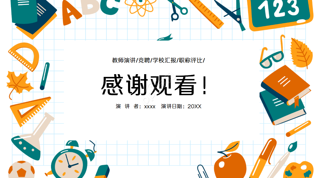 精美教师说课ppt模板