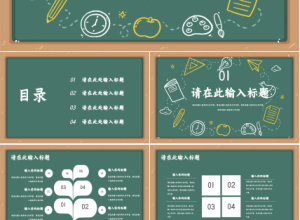 创意黑板风卡通儿童教学ppt模板下载推荐