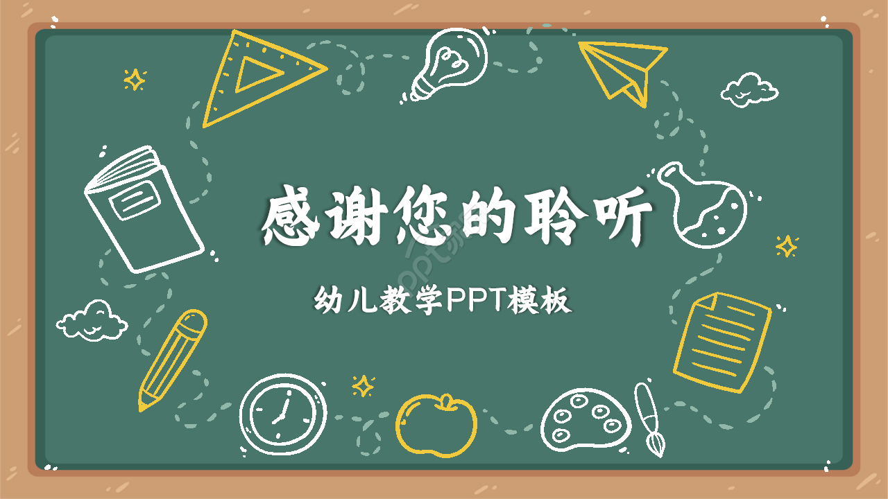 创意黑板风卡通儿童教学ppt模板