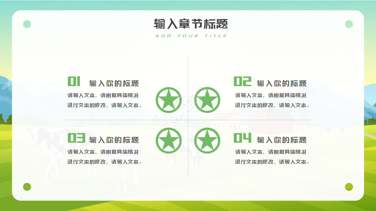 卡通农场PPT模板