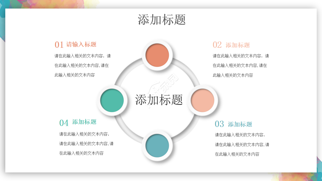 彩色完整框架教学设计ppt模板