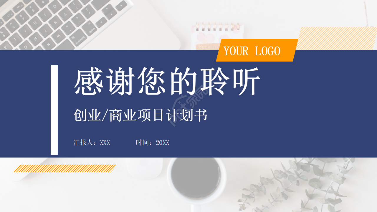 创业公司的项目计划书ppt模板