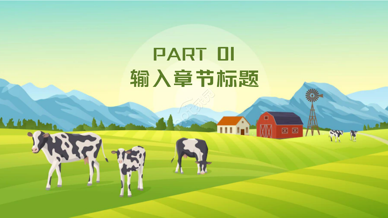卡通农场PPT模板