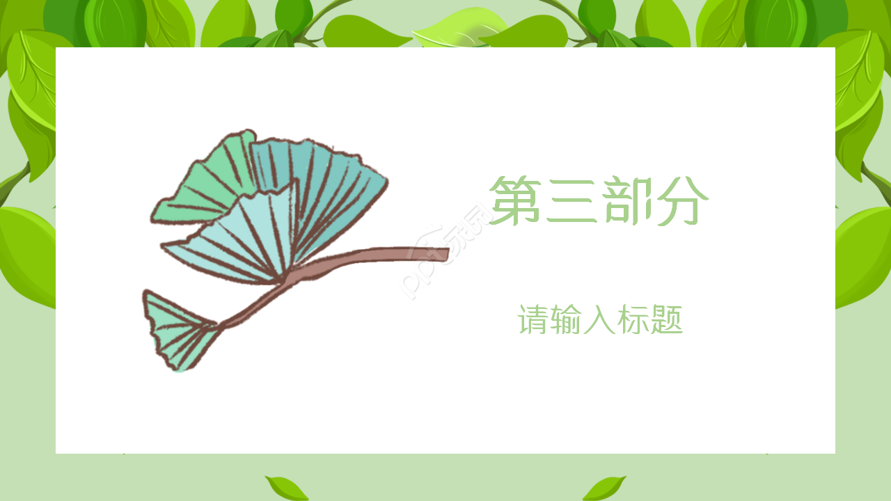 淡雅清新文艺森系叶子PPT模板