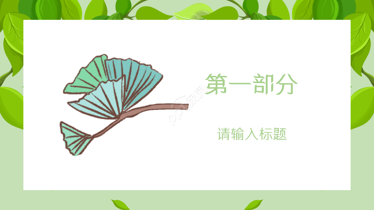 淡雅清新文艺森系叶子PPT模板