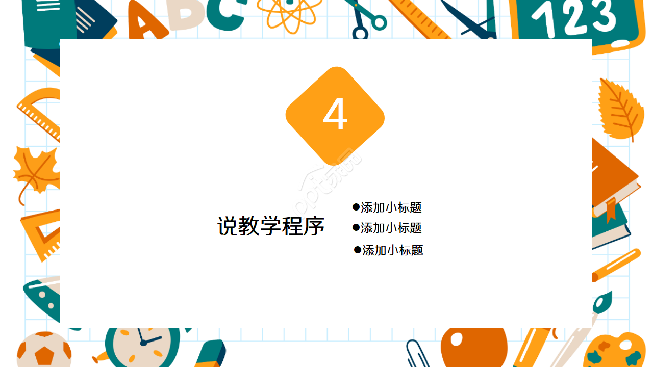 精美教师说课ppt模板