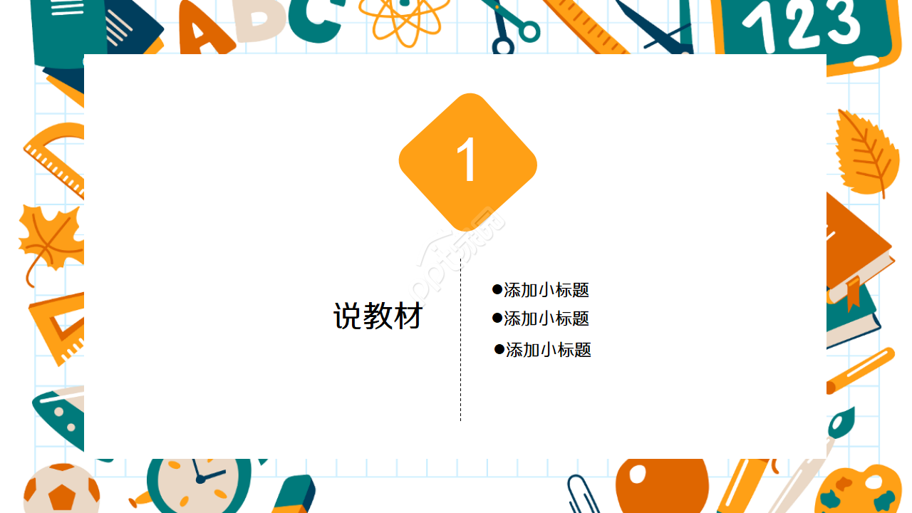 精美教师说课ppt模板