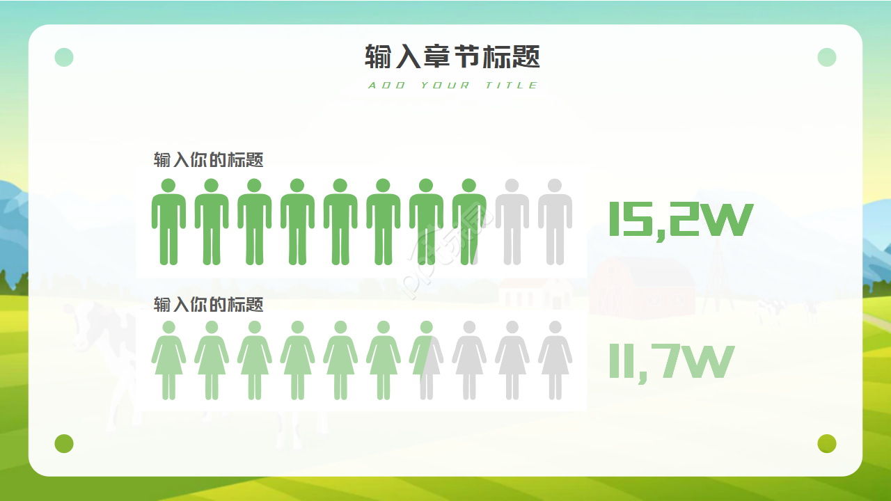 卡通农场PPT模板