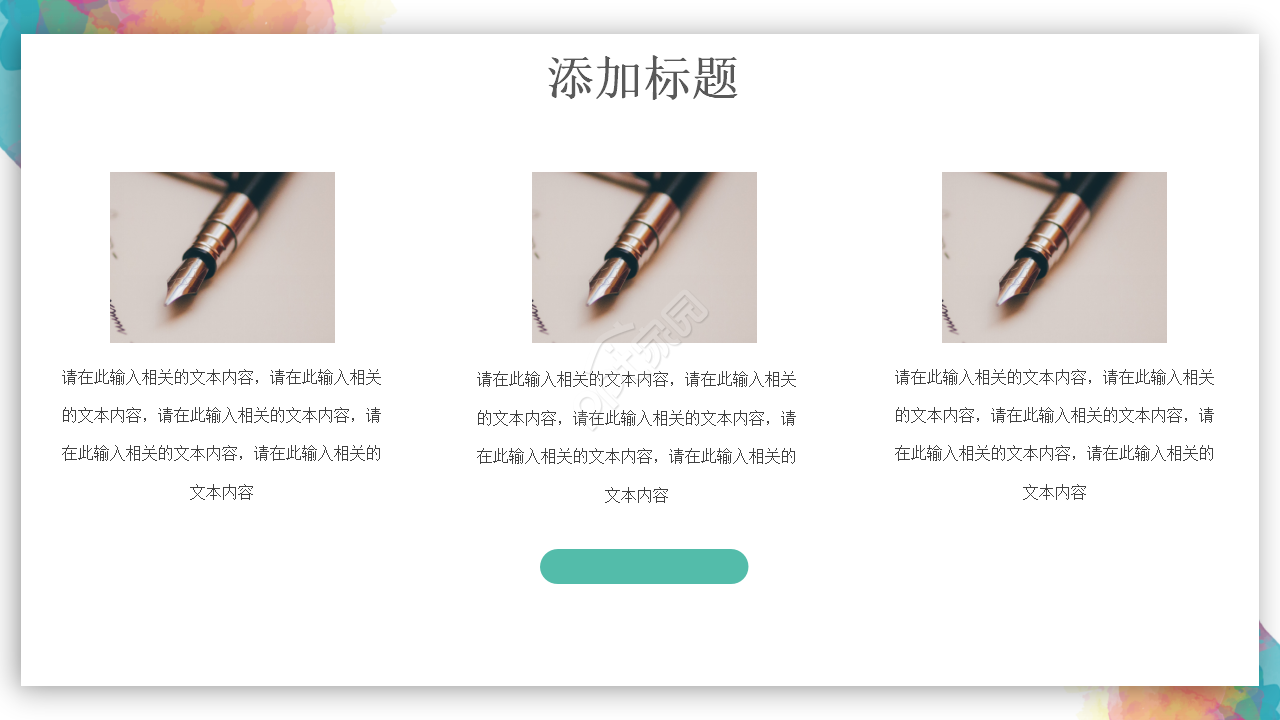 彩色完整框架教学设计ppt模板