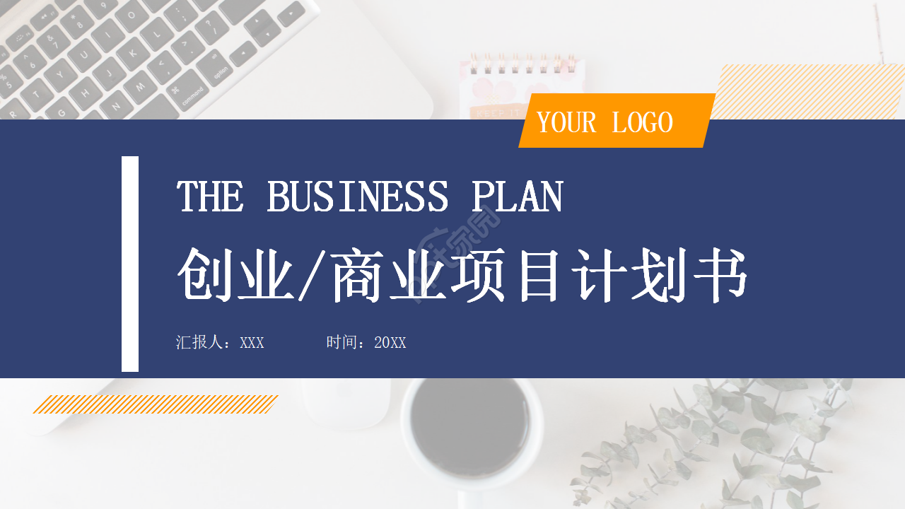 创业公司的项目计划书ppt模板