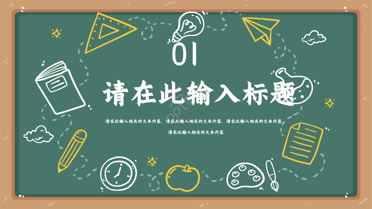 创意黑板风卡通儿童教学ppt模板