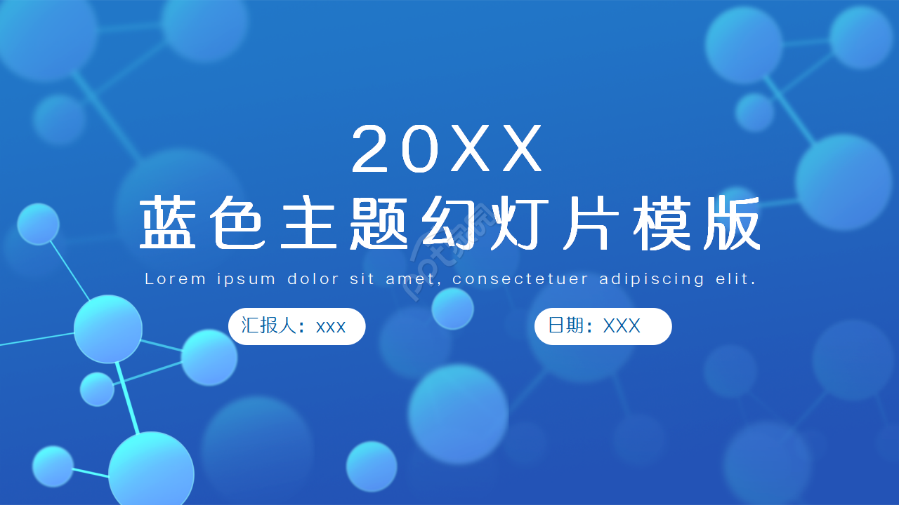 蓝色主题通用PPT模版