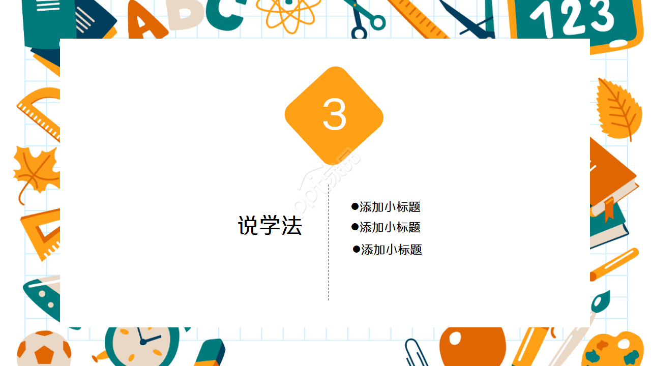 精美教师说课ppt模板