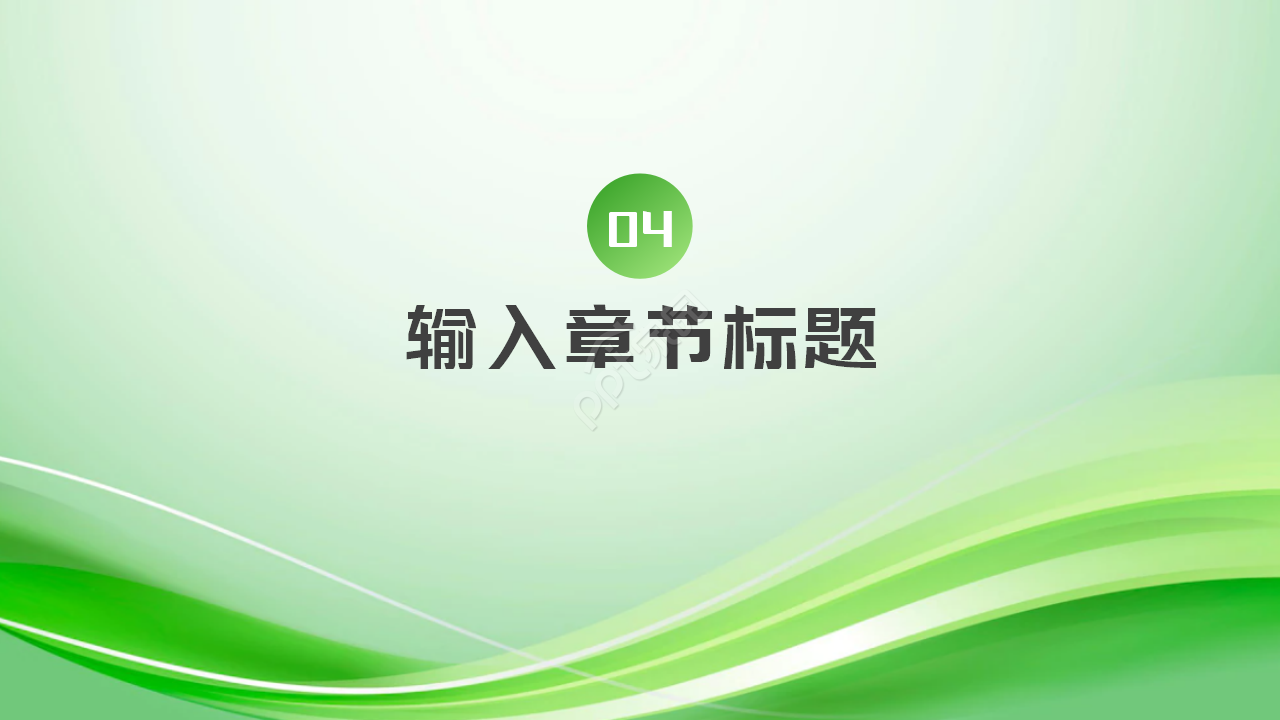 绿色科技产品ppt模板