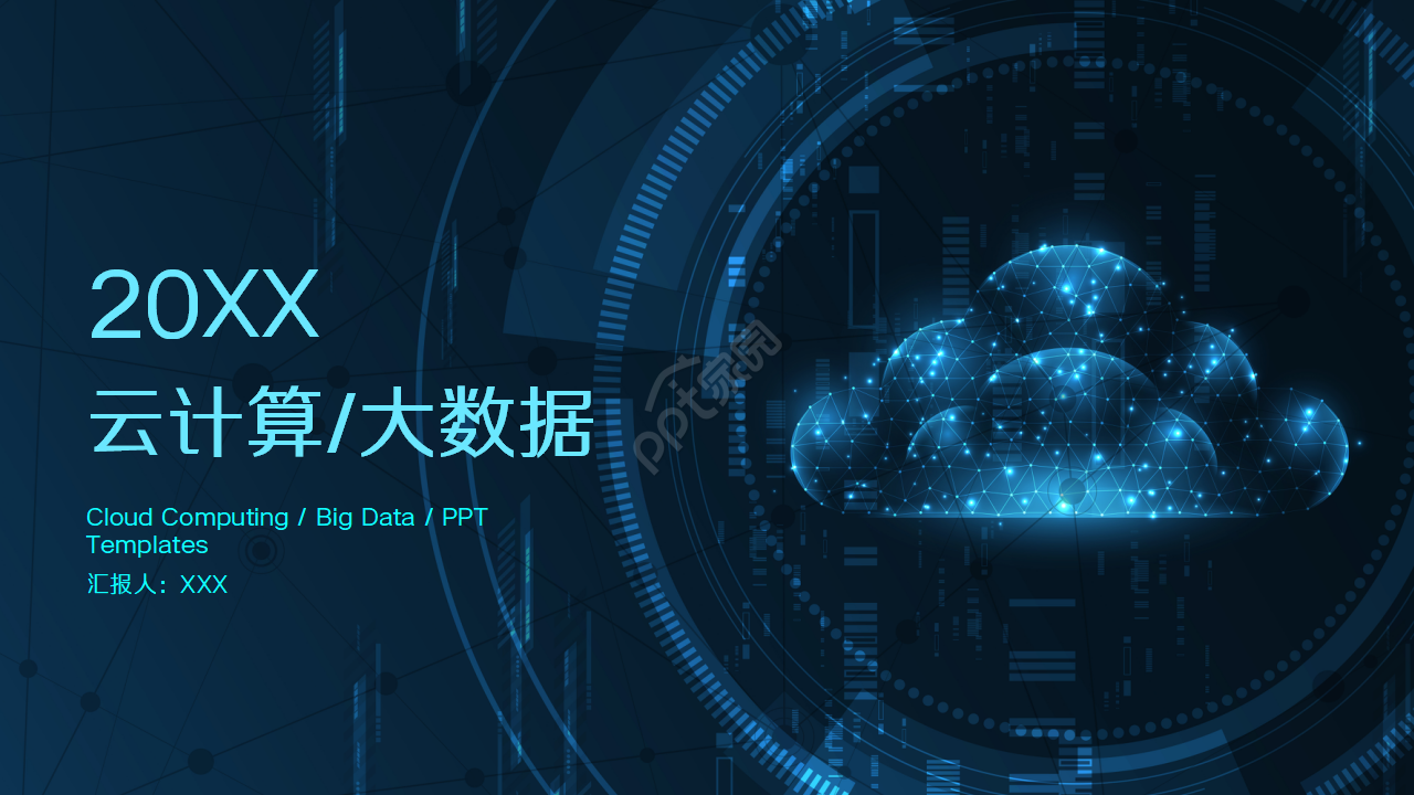 云计算大数据开题报告PPT模板