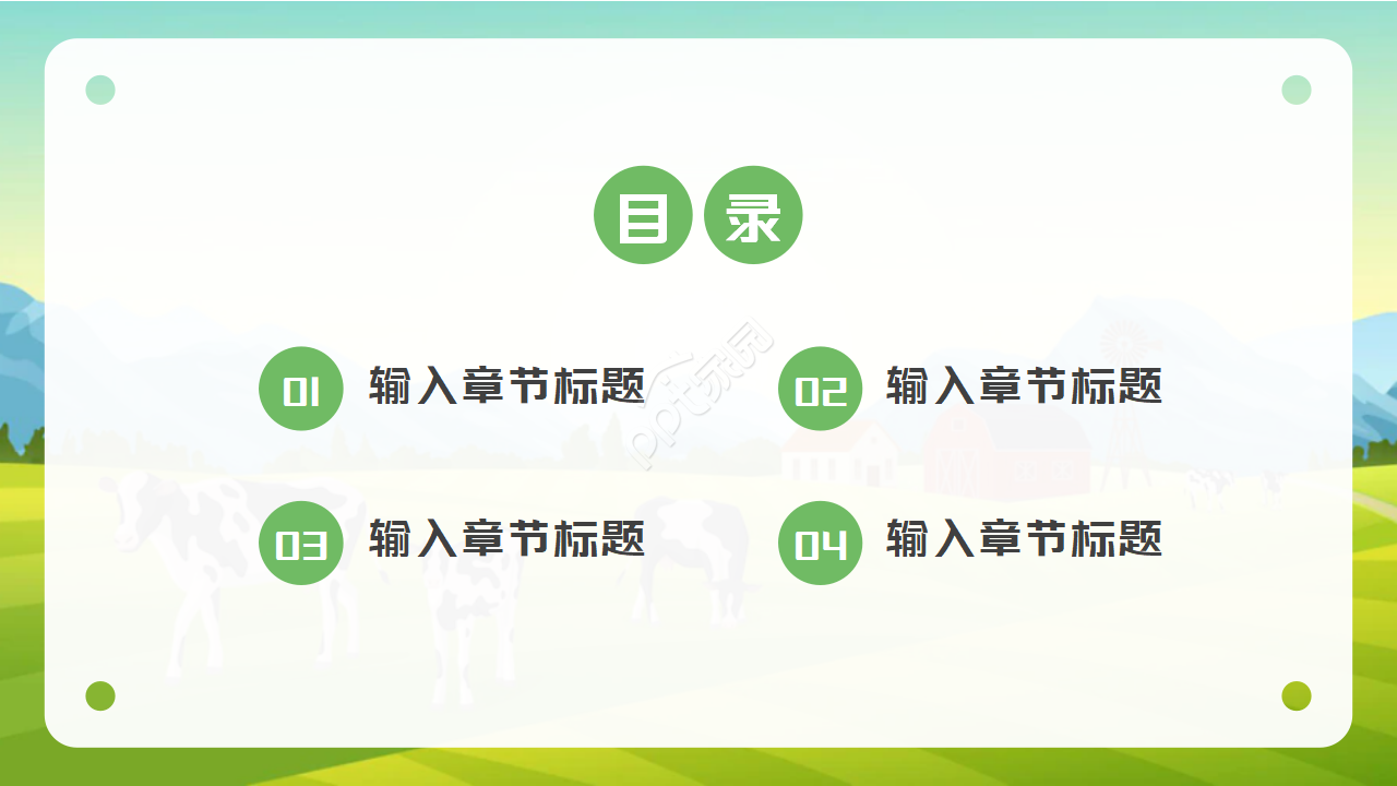 卡通农场PPT模板