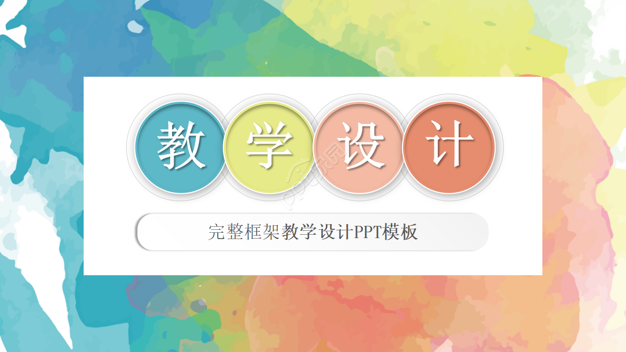彩色完整框架教学设计ppt模板