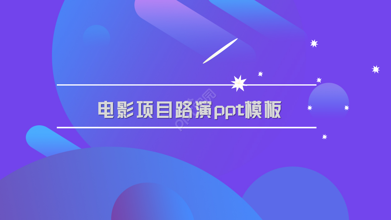 电影项目路演PPT模板