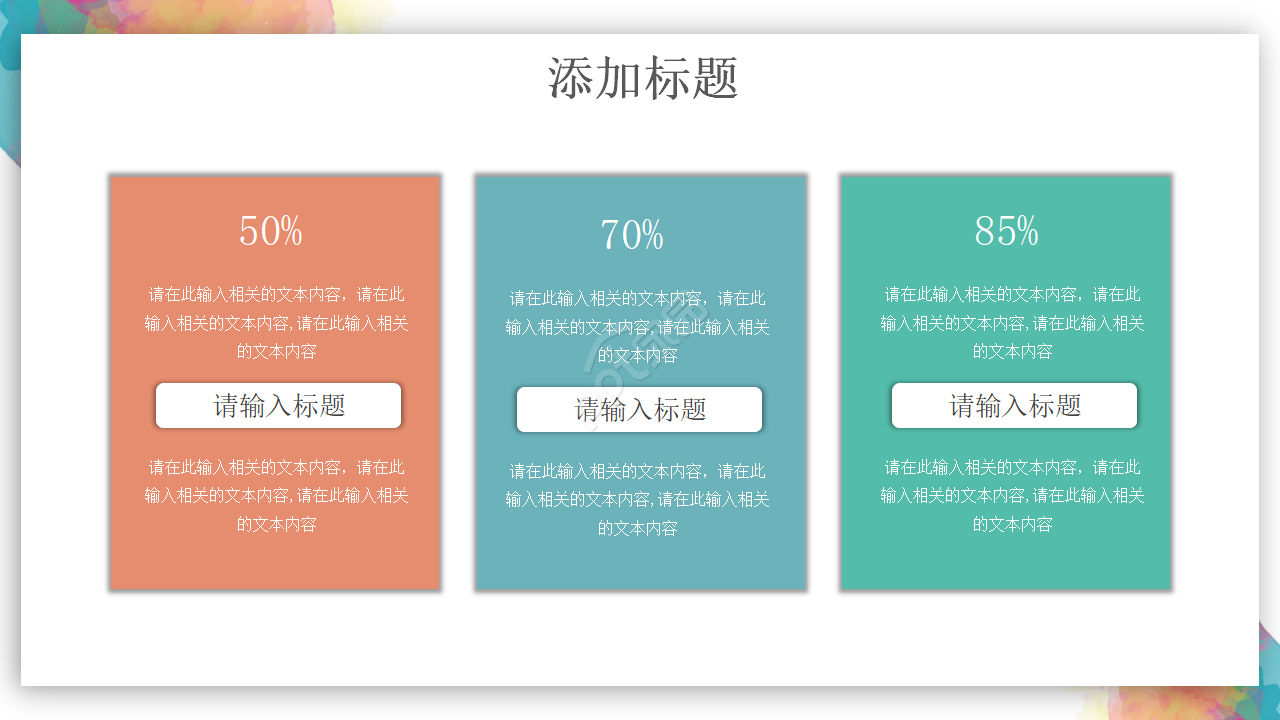 彩色完整框架教学设计ppt模板