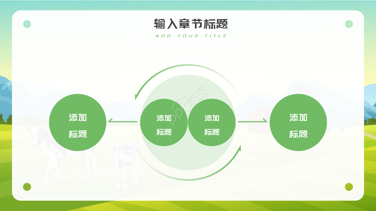 卡通农场PPT模板