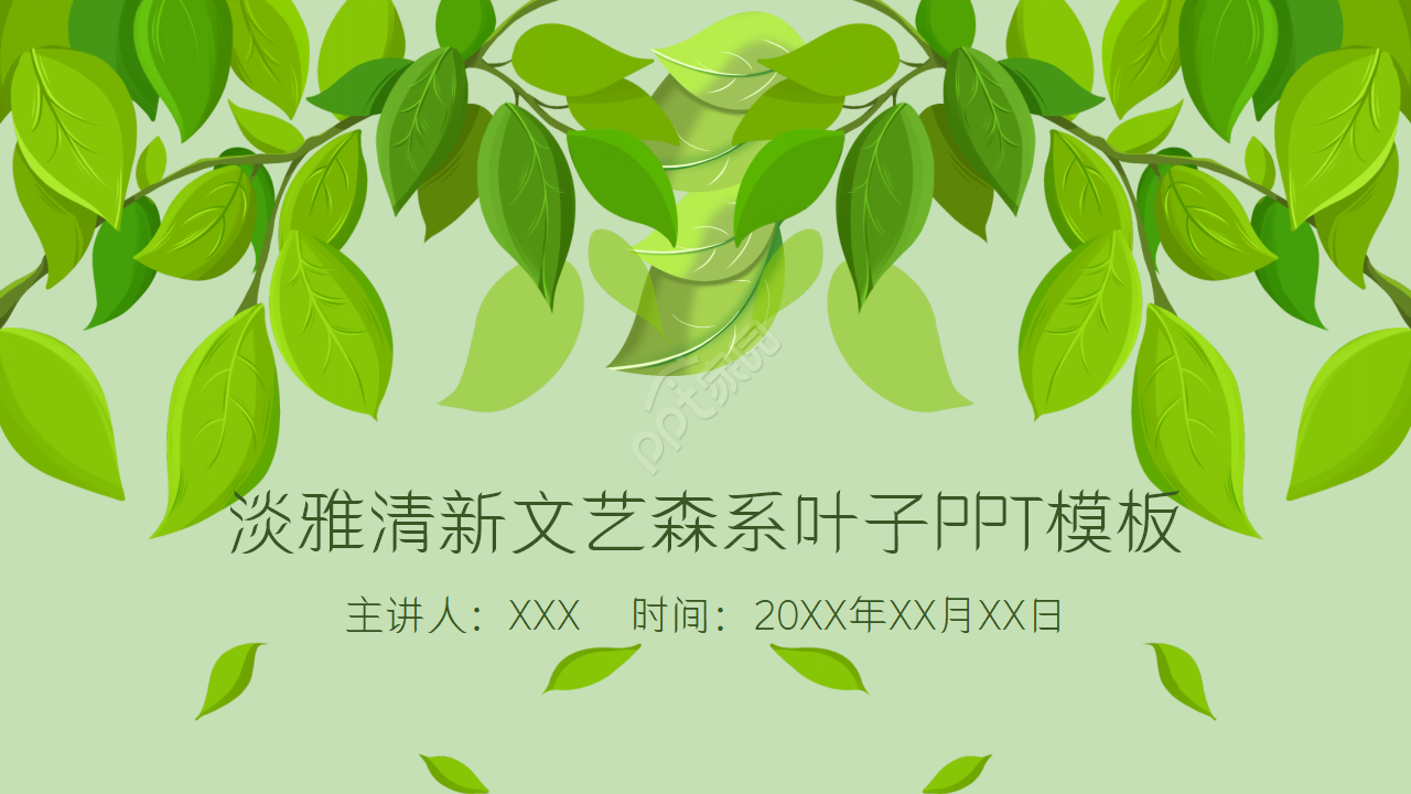 淡雅清新文艺森系叶子PPT模板