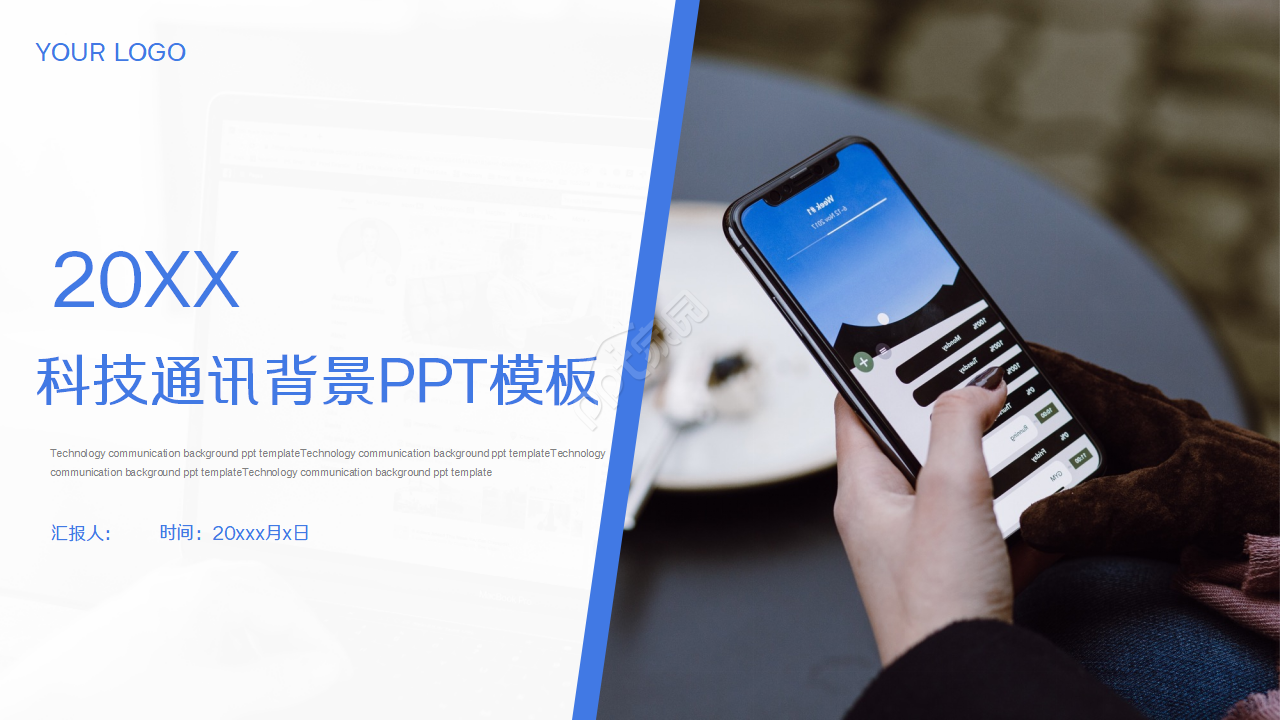 科技通讯背景PPT模板
