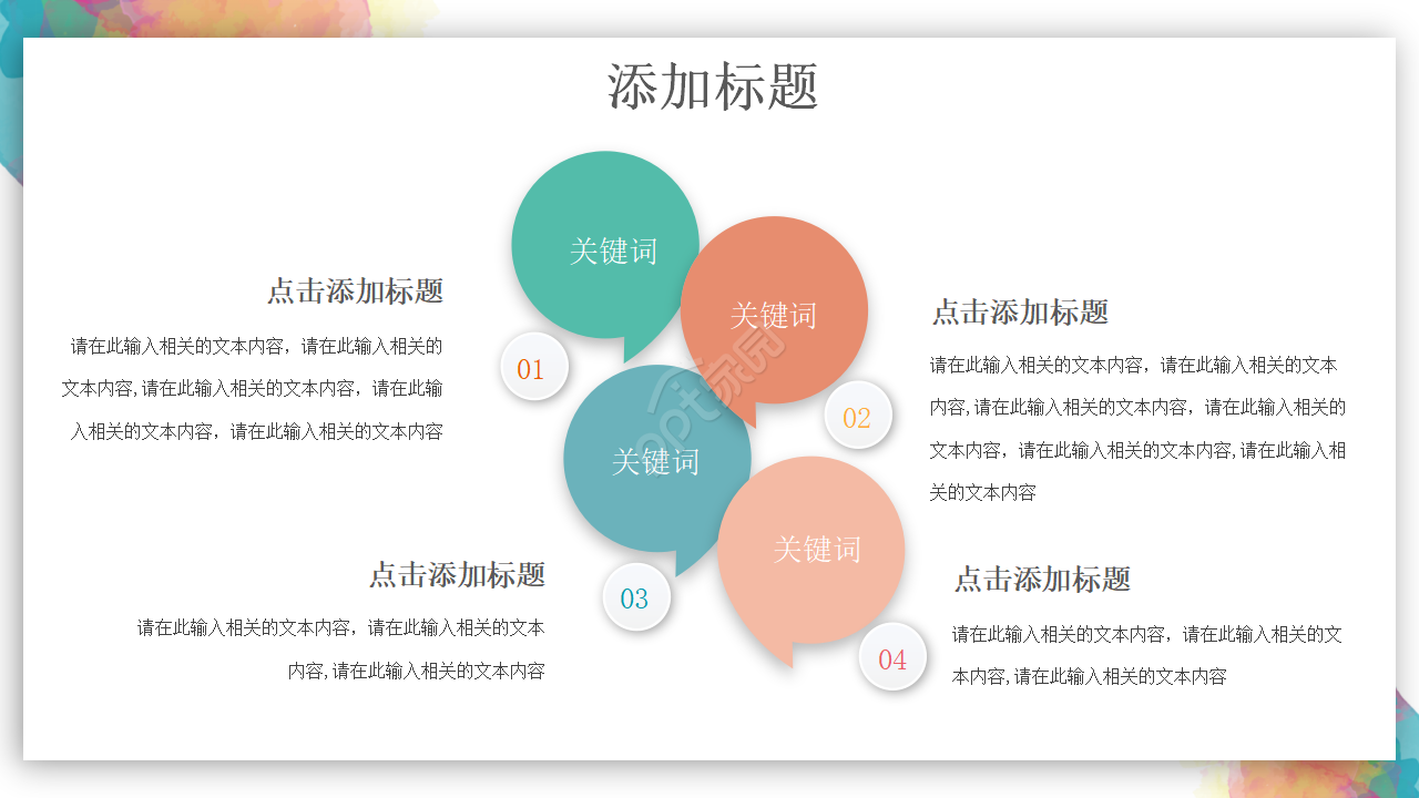 彩色完整框架教学设计ppt模板