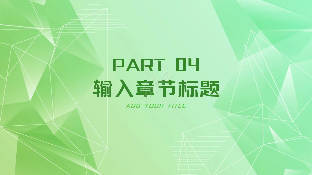 绿色简约2021教师公开课通用ppt模板