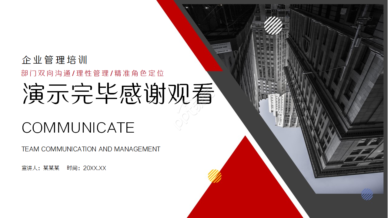 企业培训班组沟通与管理ppt