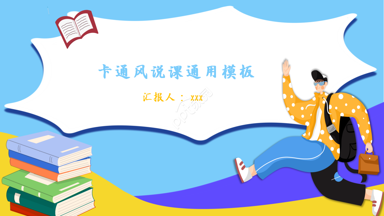 卡通风教学ppt模板