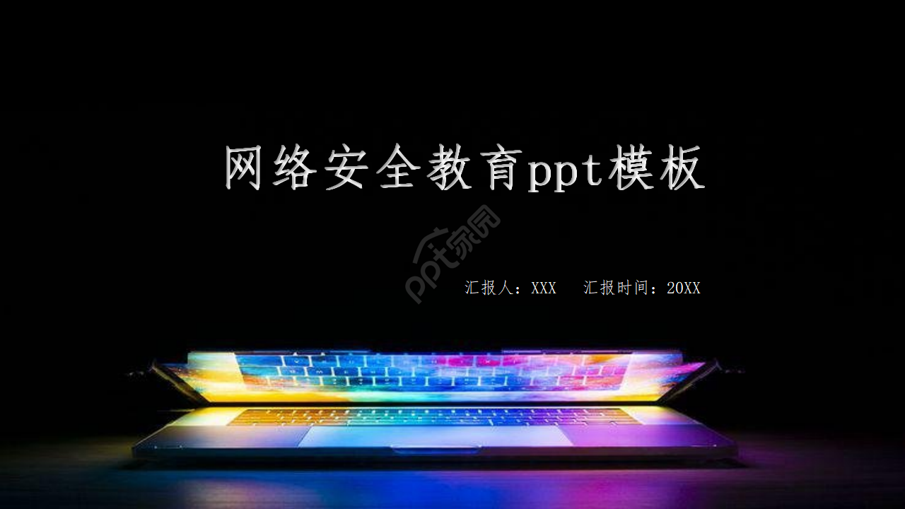 网络安全教育ppt模板