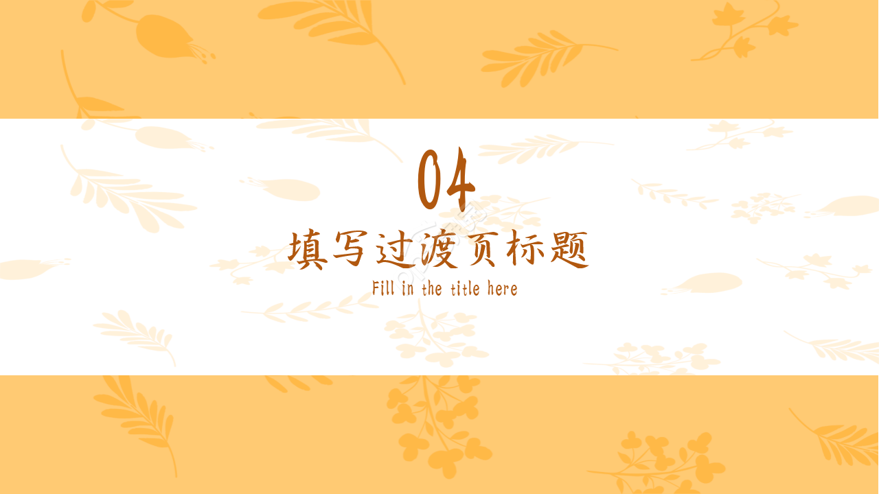 清新淡雅通用ppt模板