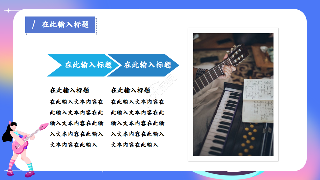 炫彩文艺范音乐主题ppt模板