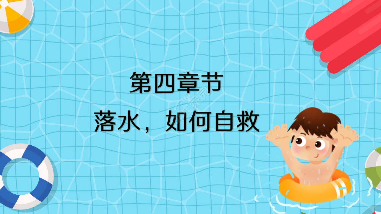 卡通蓝色小学生防溺水安全教育ppt模板