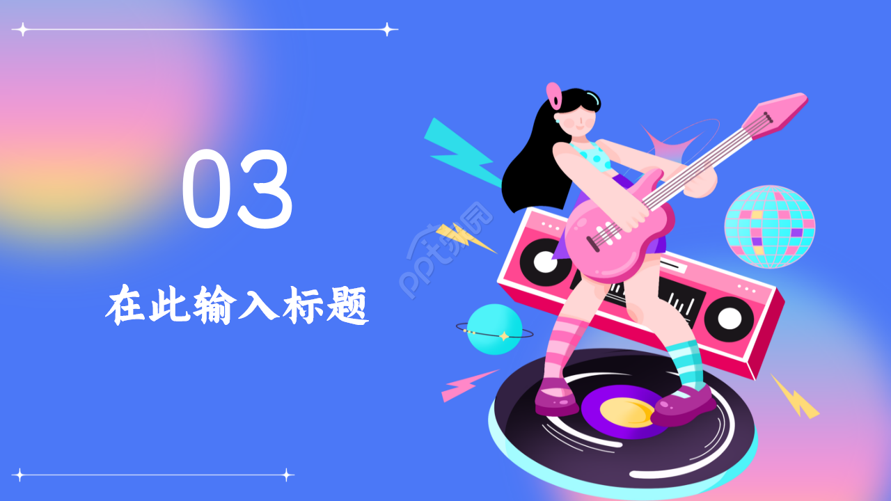 炫彩文艺范音乐主题ppt模板