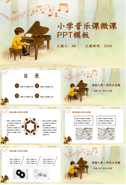 小学音乐课微课ppt模板